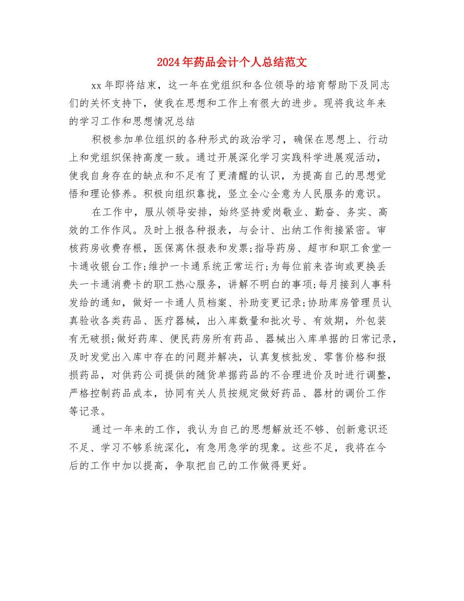 2024年药剂科年终工作总结与2024年药品会计个人总结范文汇编_第2页