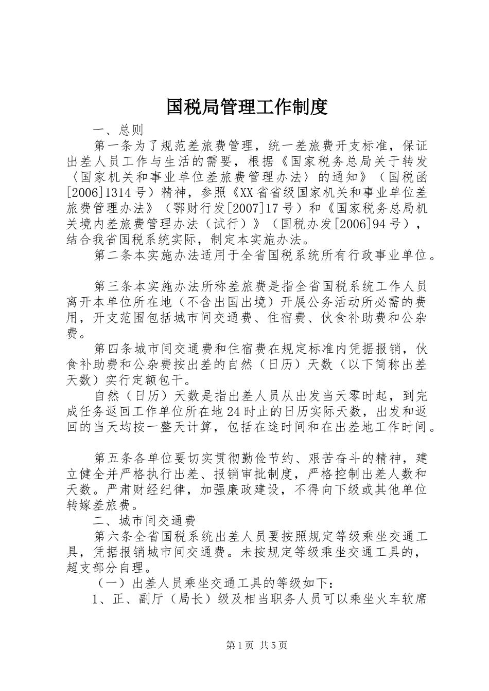 国税局管理工作规章制度_第1页