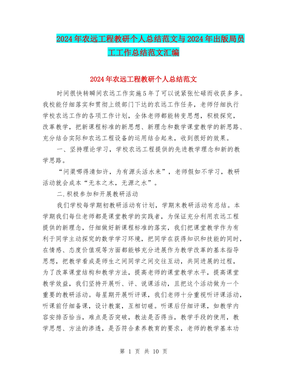 2024年农远工程教研个人总结范文与2024年出版局员工工作总结范文汇编_第1页