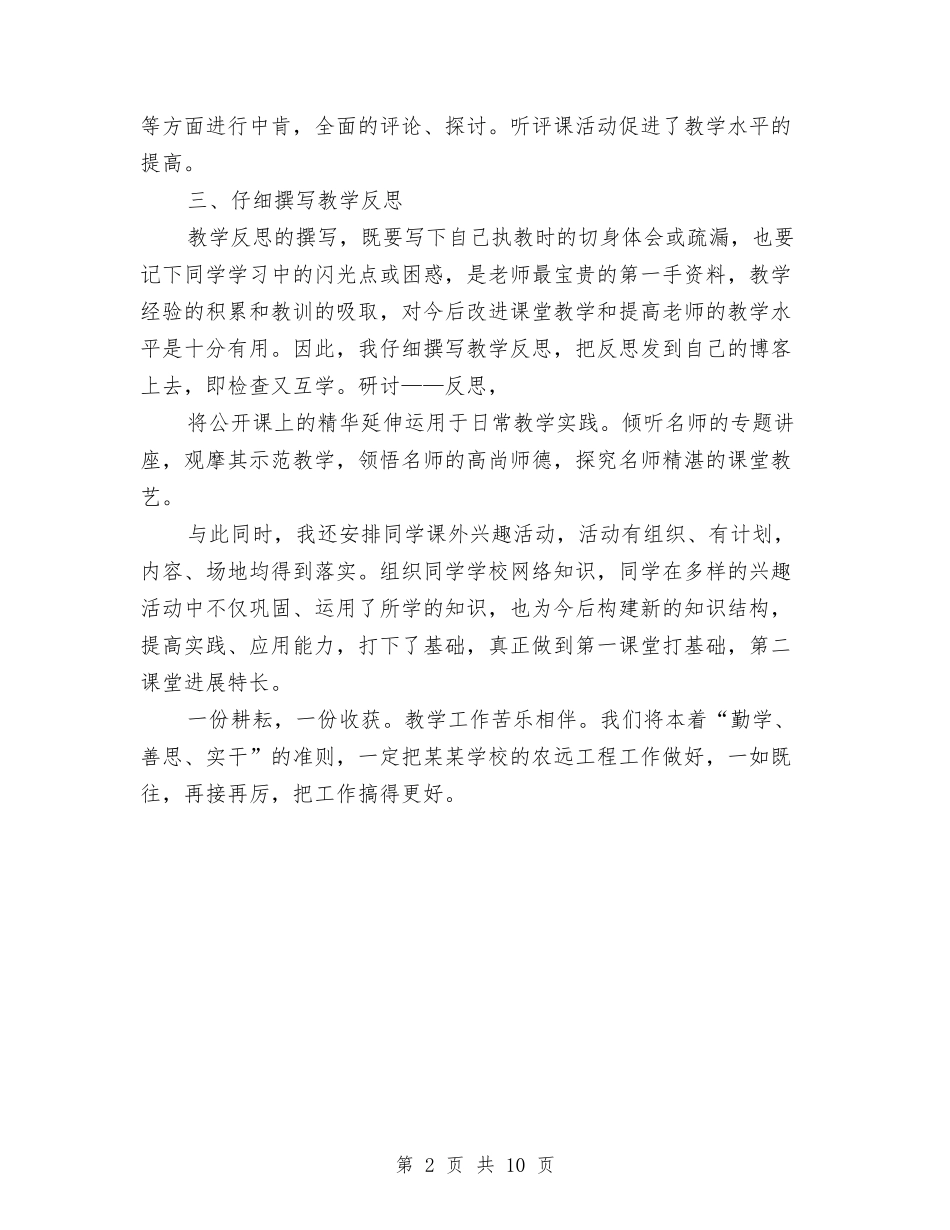 2024年农远工程教研个人总结范文与2024年出版局员工工作总结范文汇编_第2页