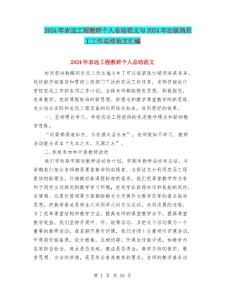 2024年农远工程教研个人总结范文与2024年出版局员工工作总结范文汇编