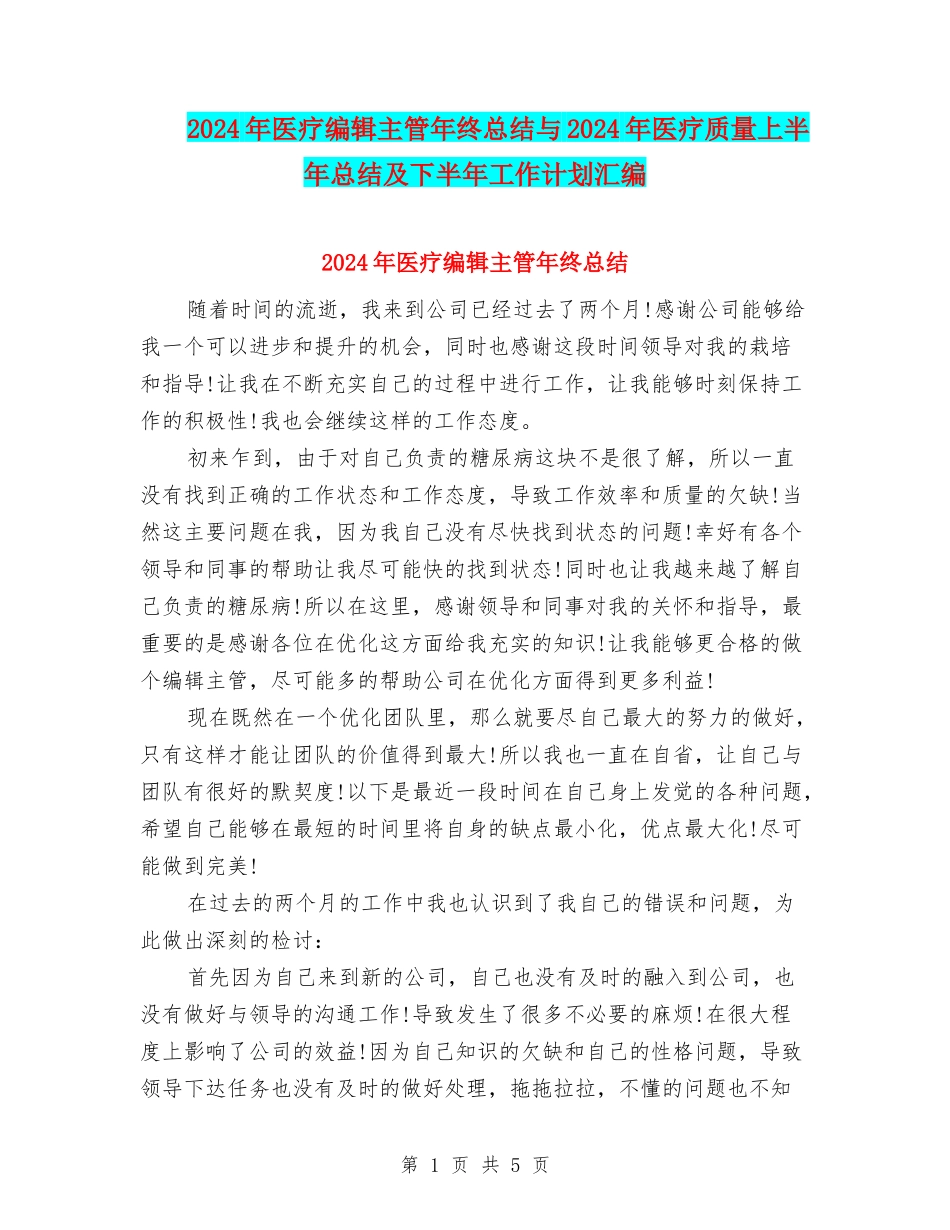 2024年医疗编辑主管年终总结与2024年医疗质量上半年总结及下半年工作计划汇编_第1页