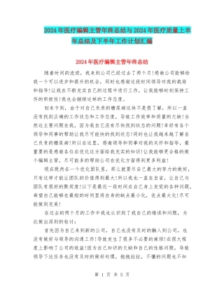 2024年医疗编辑主管年终总结与2024年医疗质量上半年总结及下半年工作计划汇编