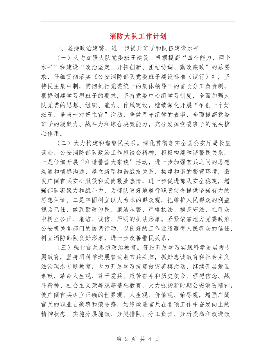 消防大队工作计划_第2页