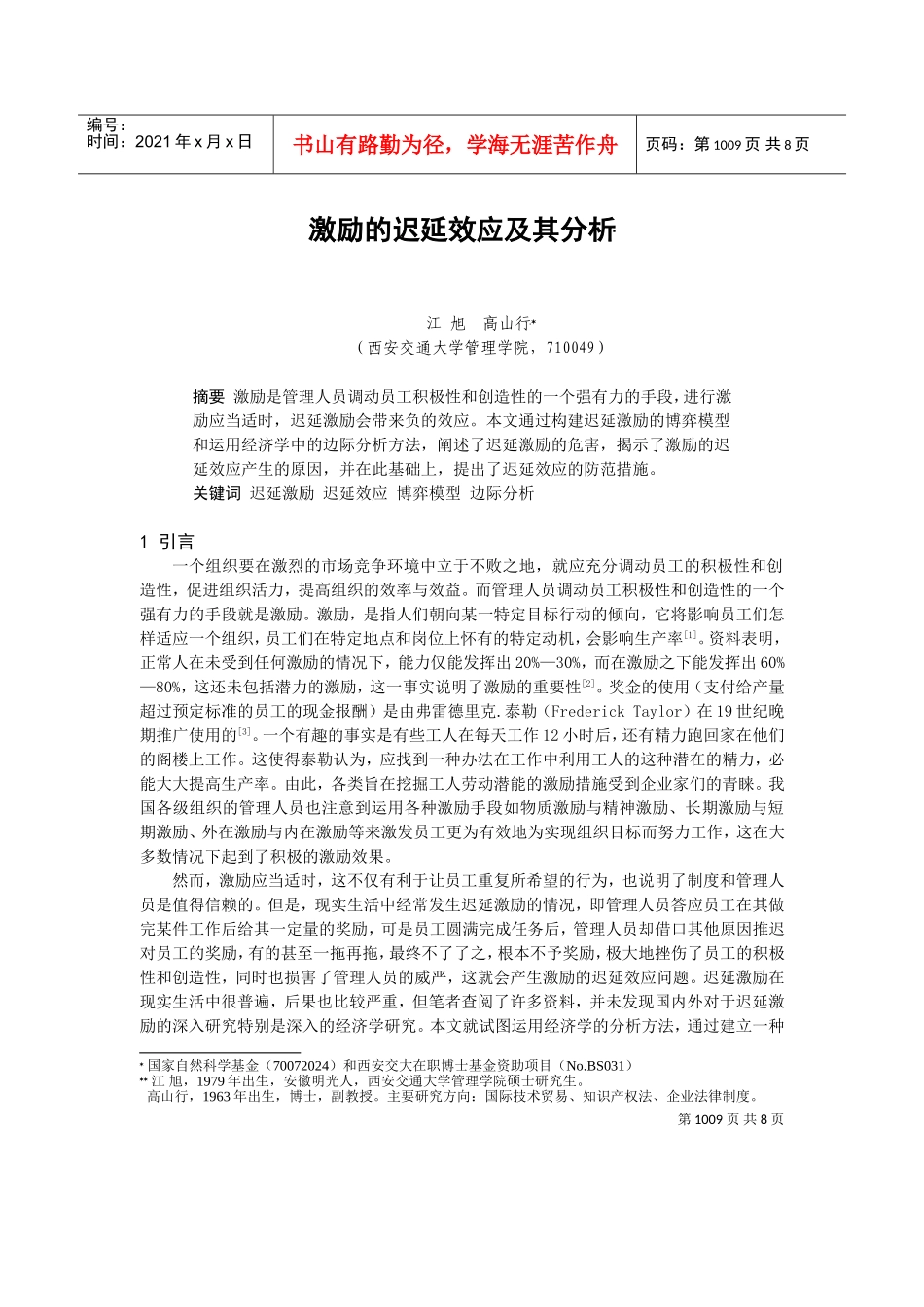激励的迟延效应及其分析_第1页