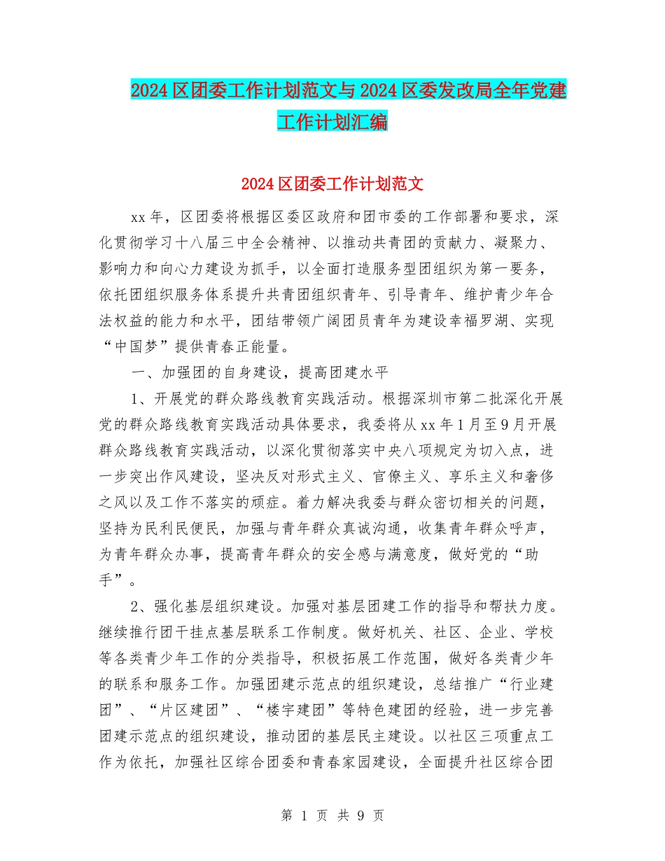 2024区团委工作计划范文与2024区委发改局全年党建工作计划汇编_第1页