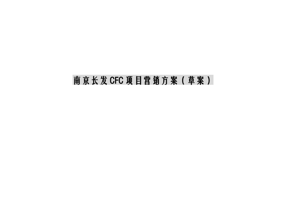 CFC项目营销策划报告书_第1页
