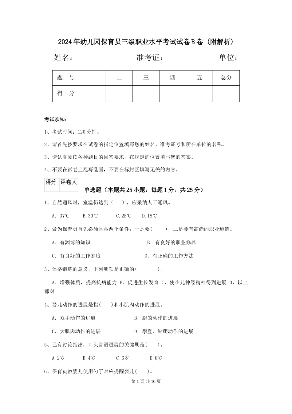 2024年幼儿园保育员三级职业水平考试试卷B卷-_第1页