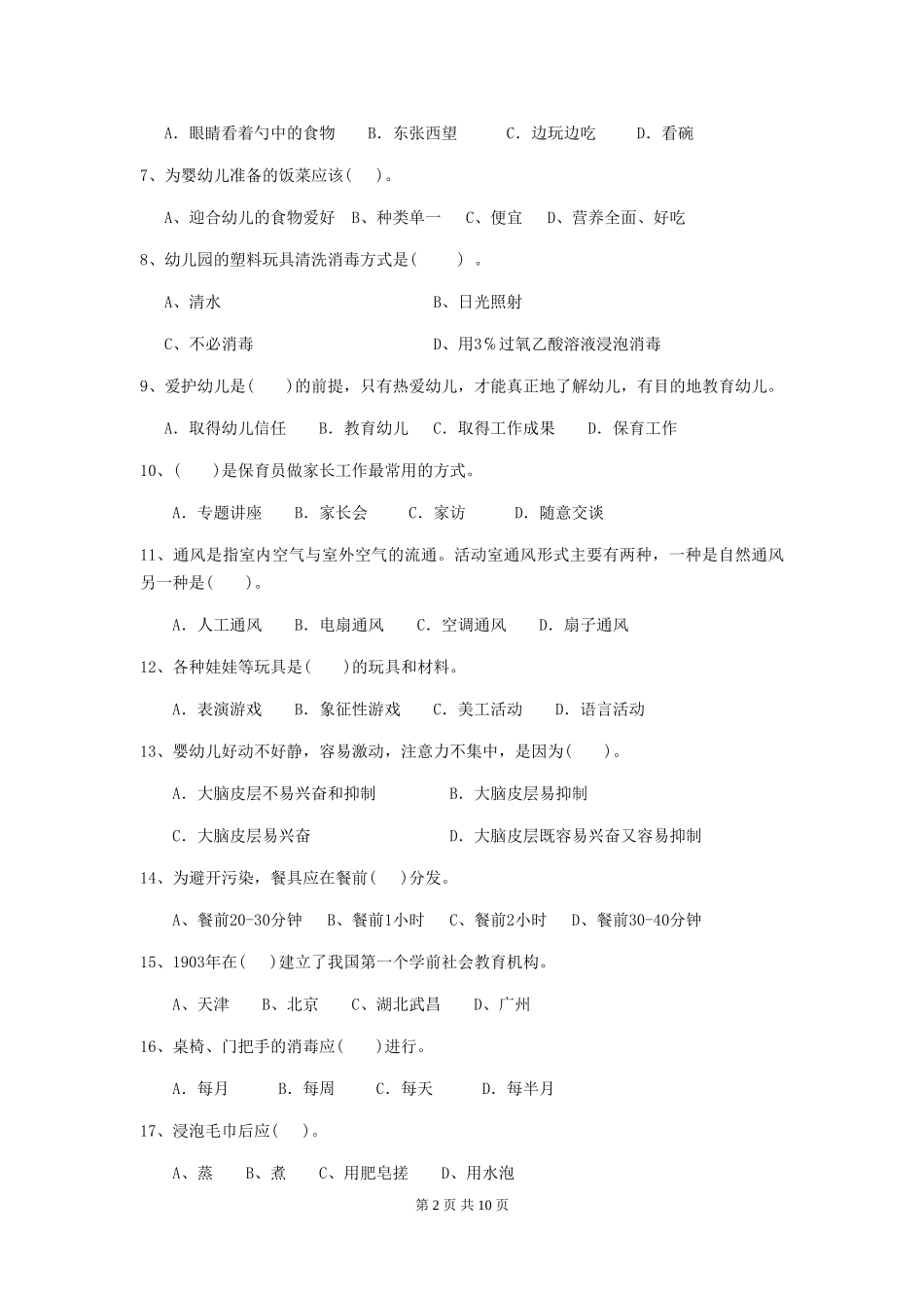 2024年幼儿园保育员三级职业水平考试试卷B卷-_第2页