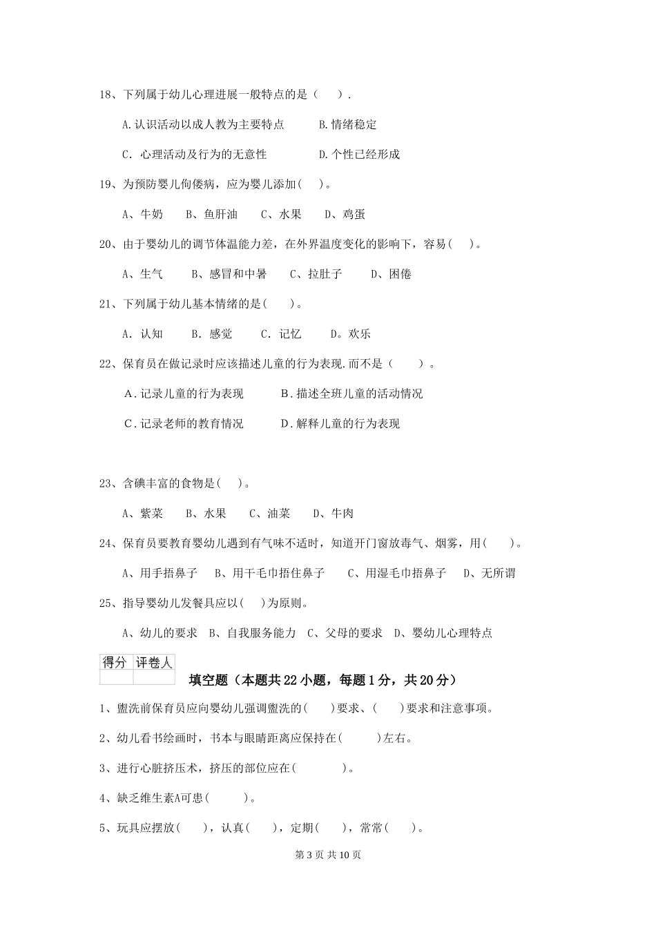 2024年幼儿园保育员三级职业水平考试试卷B卷-_第3页