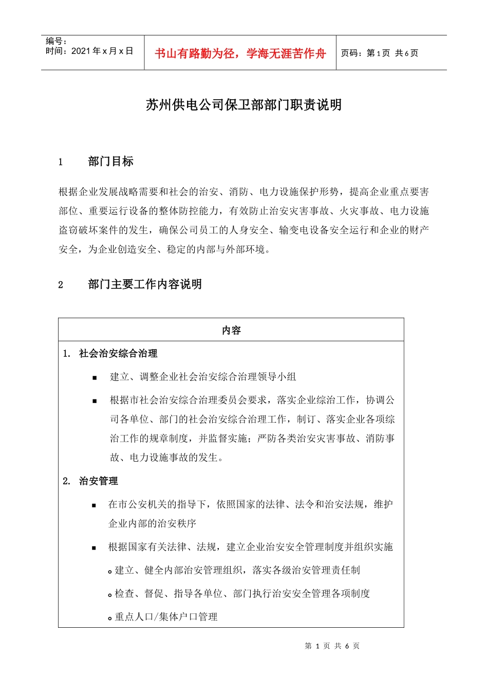 苏州供电公司保卫部部门职责说明_第1页