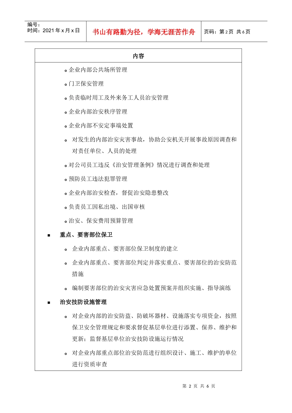 苏州供电公司保卫部部门职责说明_第2页