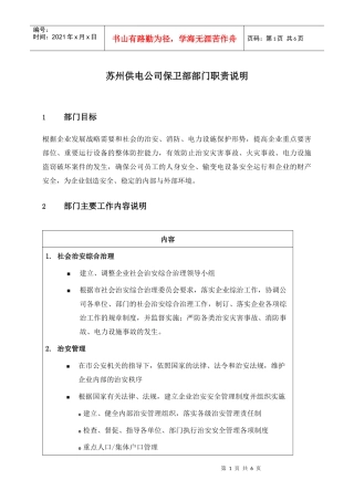 苏州供电公司保卫部部门职责说明