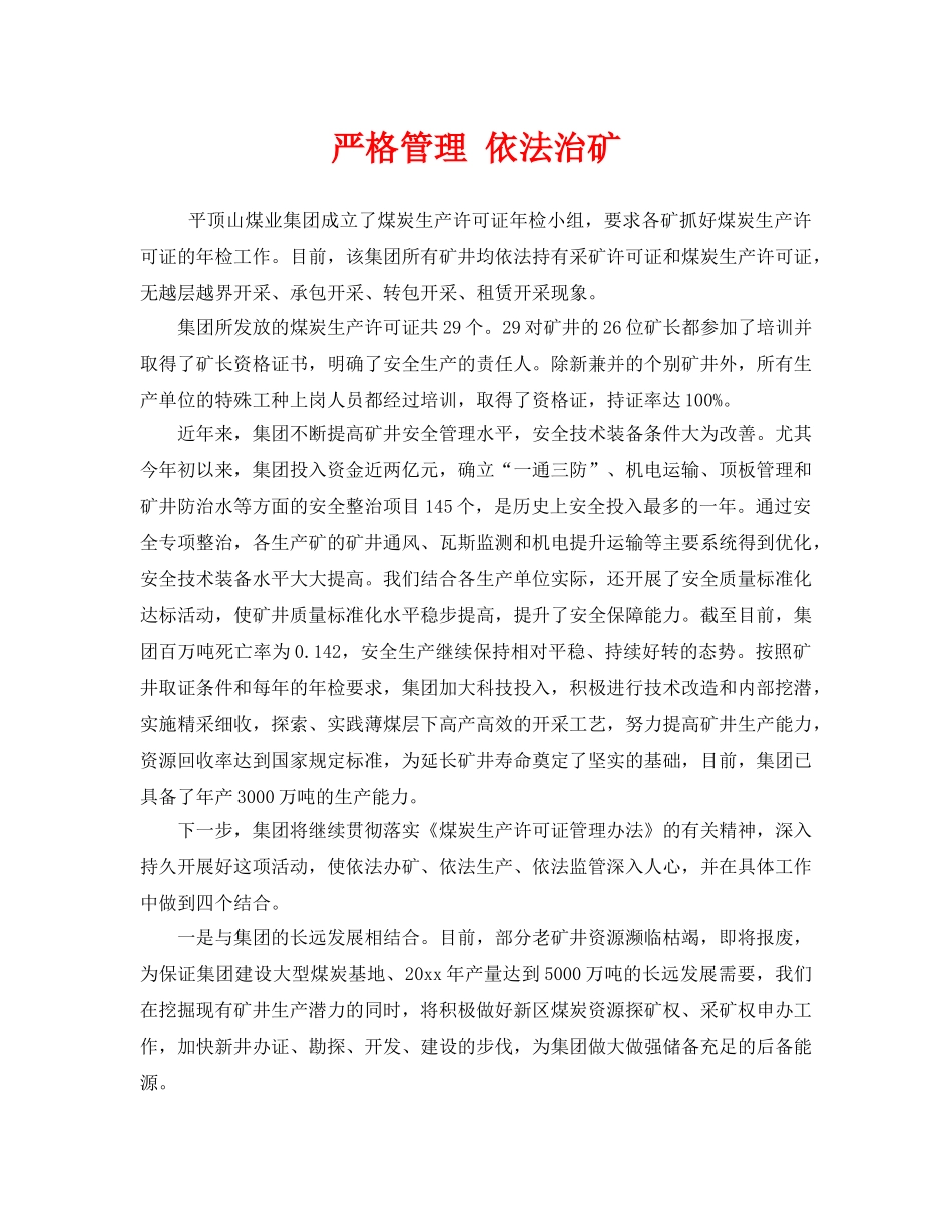 《安全管理》之严格管理 依法治矿 _第1页