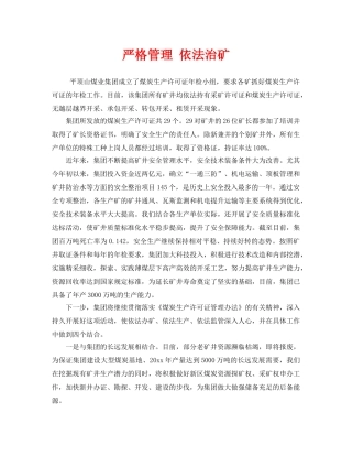 《安全管理》之严格管理 依法治矿 