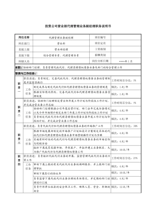 投资公司营业部代理管理业务副经理职务说明书