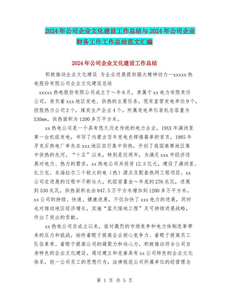 2024年公司企业文化建设工作总结与2024年公司企业财务工作工作总结范文汇编_第1页