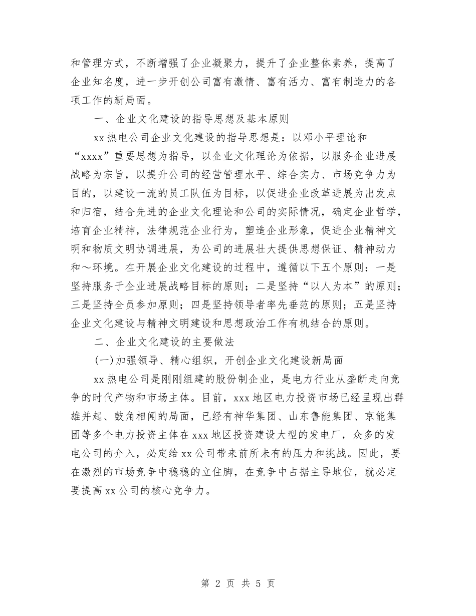2024年公司企业文化建设工作总结与2024年公司企业财务工作工作总结范文汇编_第2页
