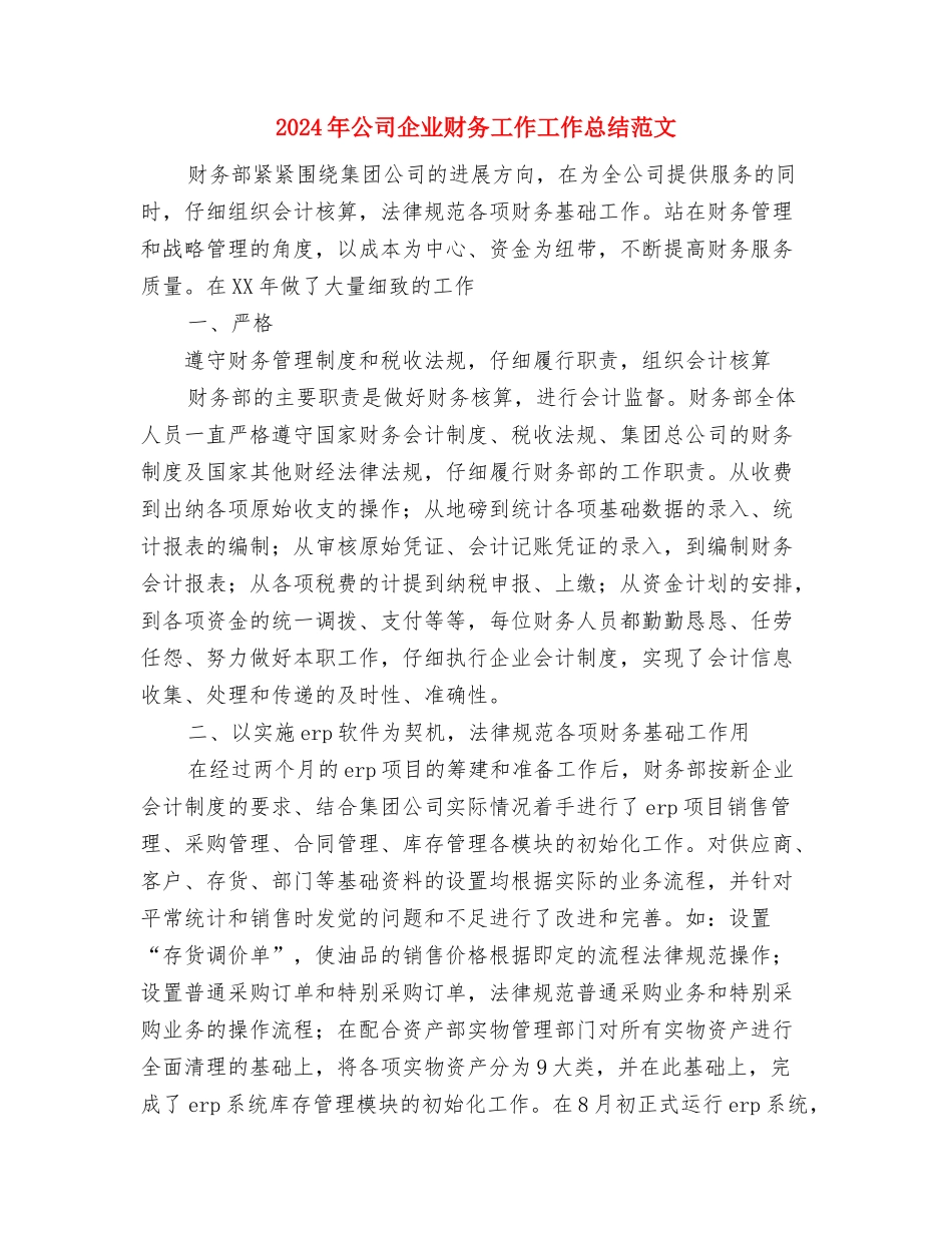 2024年公司企业文化建设工作总结与2024年公司企业财务工作工作总结范文汇编_第3页