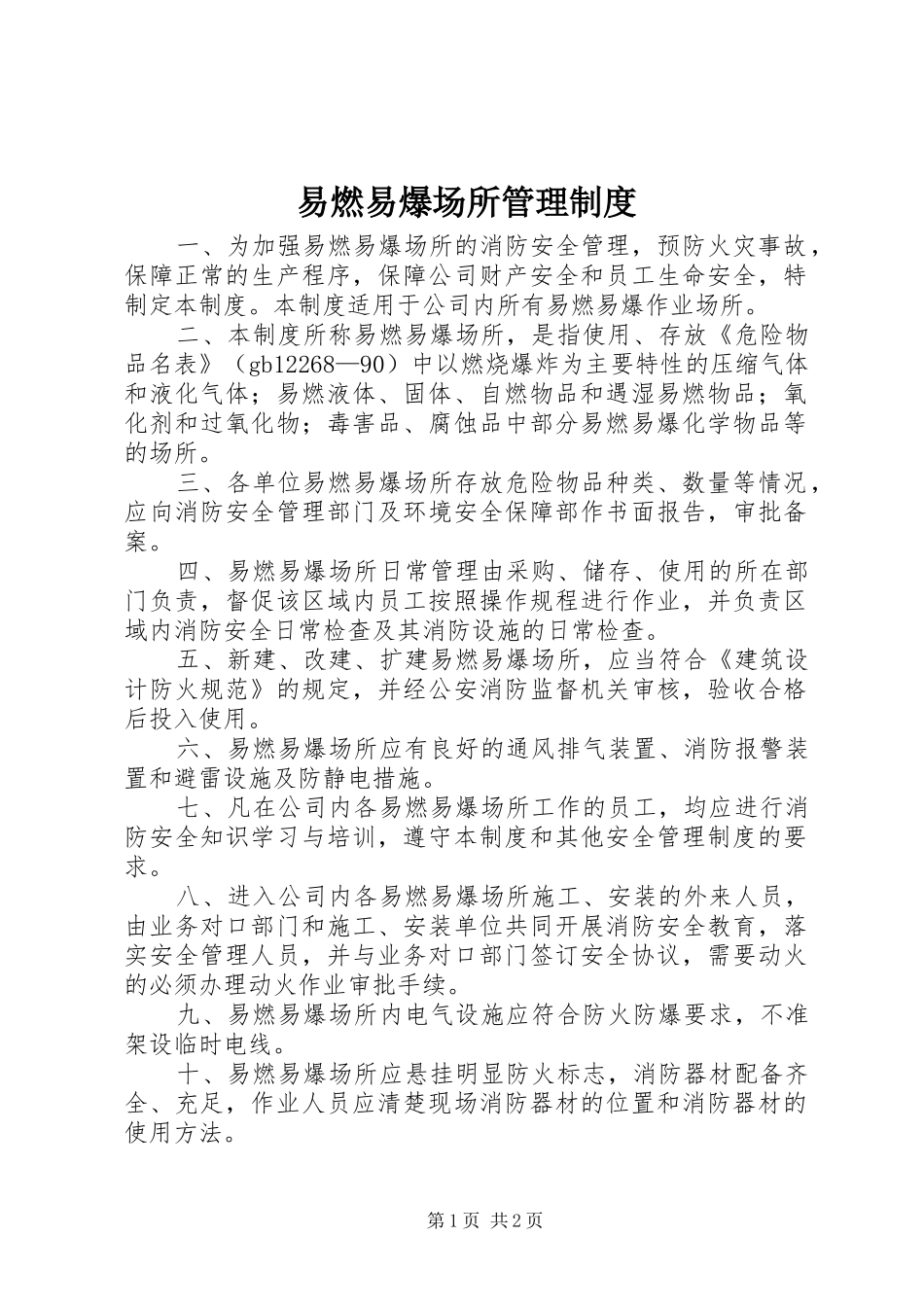 易燃易爆场所规章制度管理_第1页
