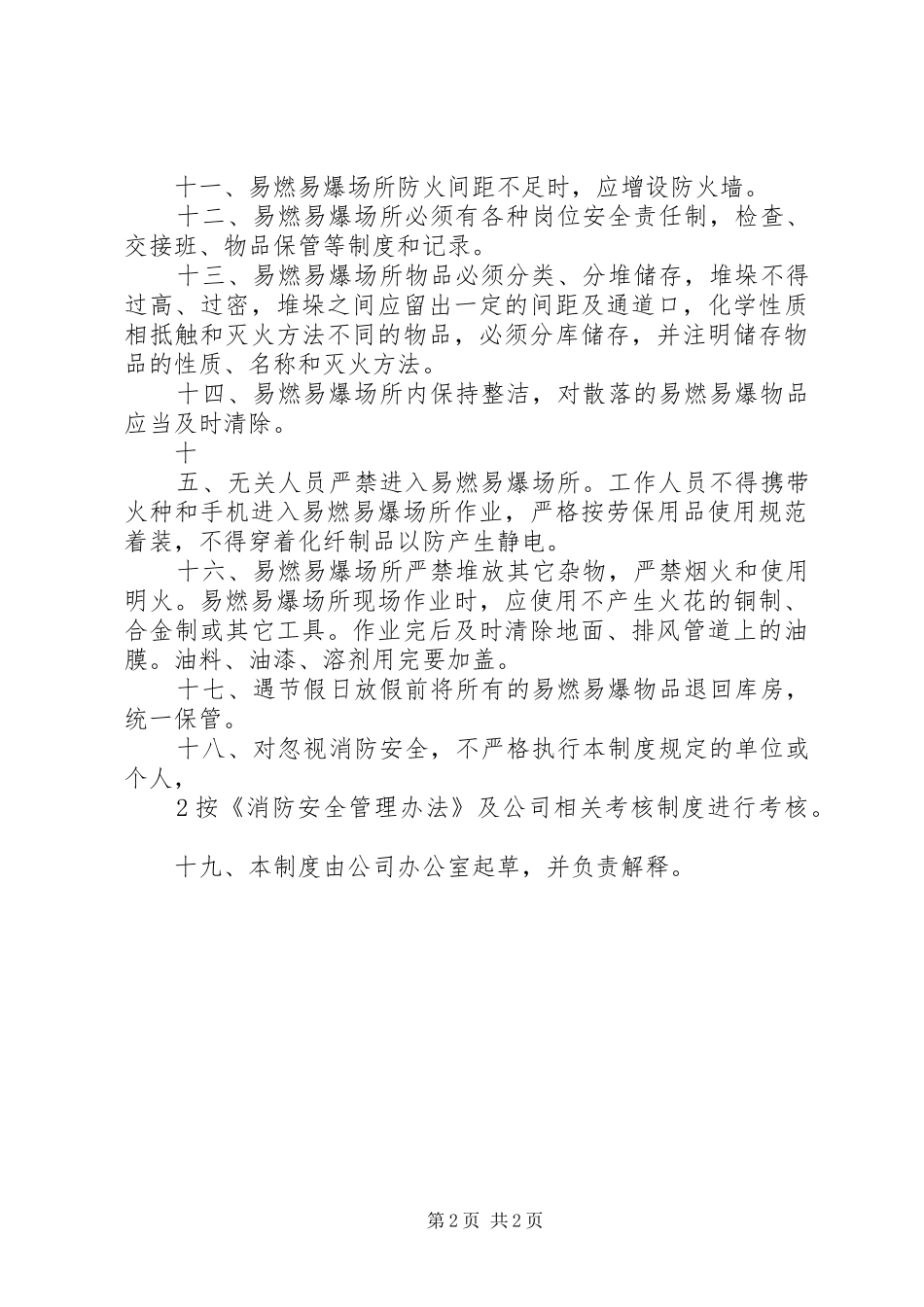 易燃易爆场所规章制度管理_第2页