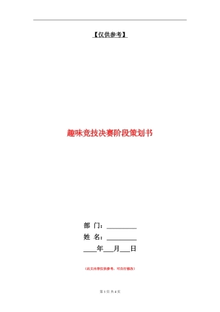 趣味竞技决赛阶段策划书-