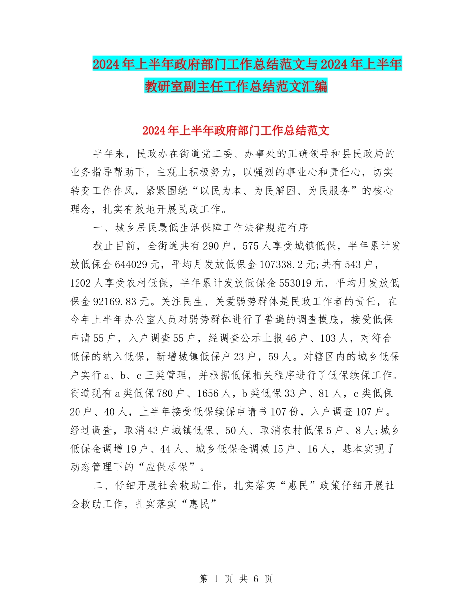 2024年上半年政府部门工作总结范文与2024年上半年教研室副主任工作总结范文汇编_第1页