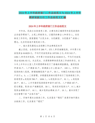 2024年上半年政府部门工作总结范文与2024年上半年教研室副主任工作总结范文汇编