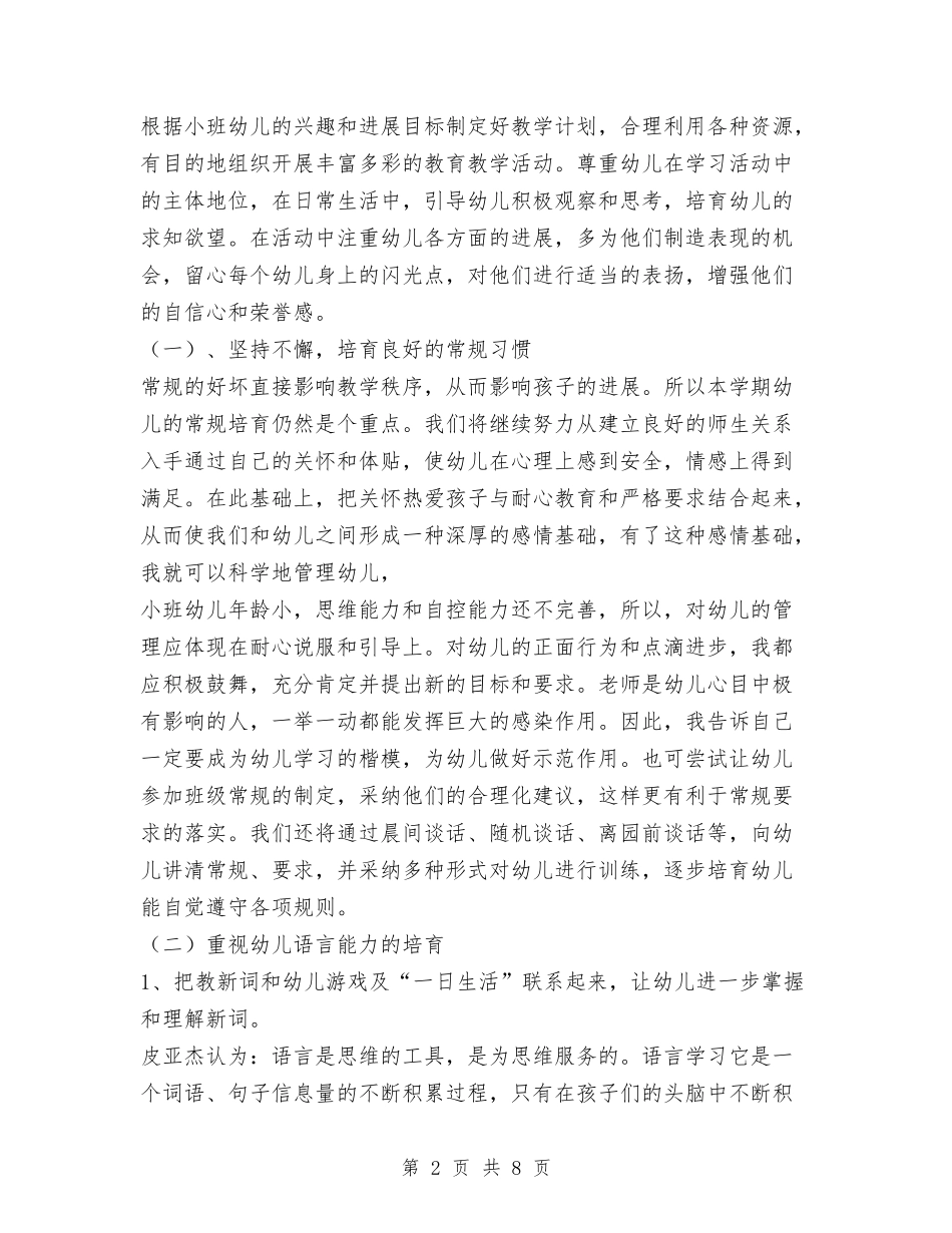 2024年幼儿园下学期班务工作计划与2024年幼儿园下学期班级工作计划汇编_第2页