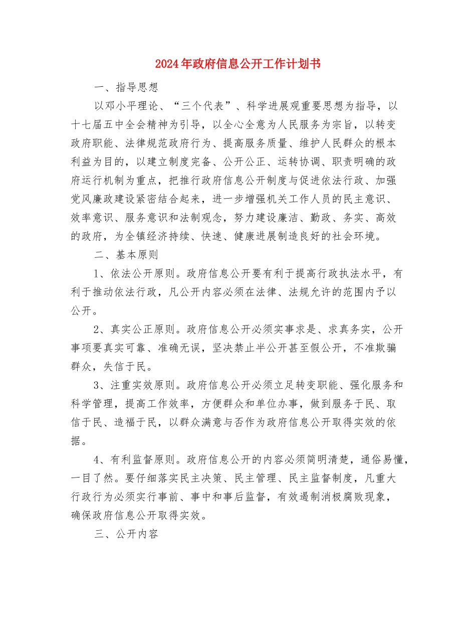 2024年政史地教研室工作计划范文与2024年政府信息公开工作计划书汇编_第3页