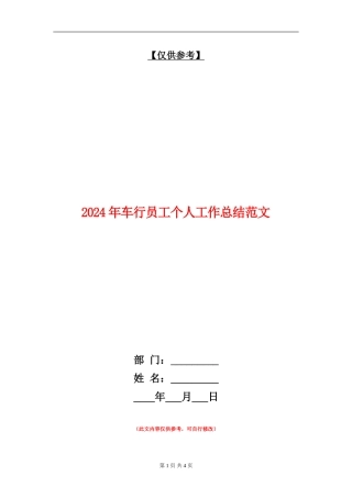 2024年车行员工个人工作总结范文