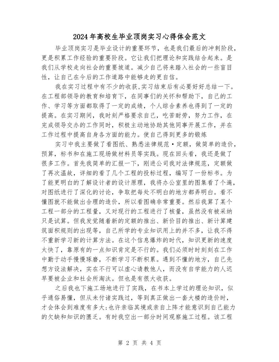 2024年大学生毕业顶岗实习心得体会范文_第2页