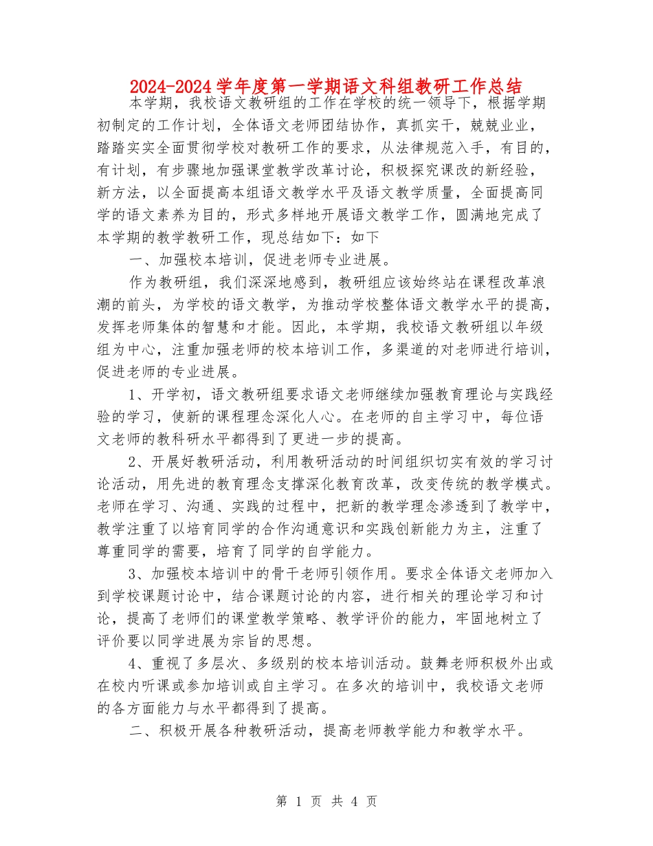 2024-2024学年度第一学期语文科组教研工作总结_第1页