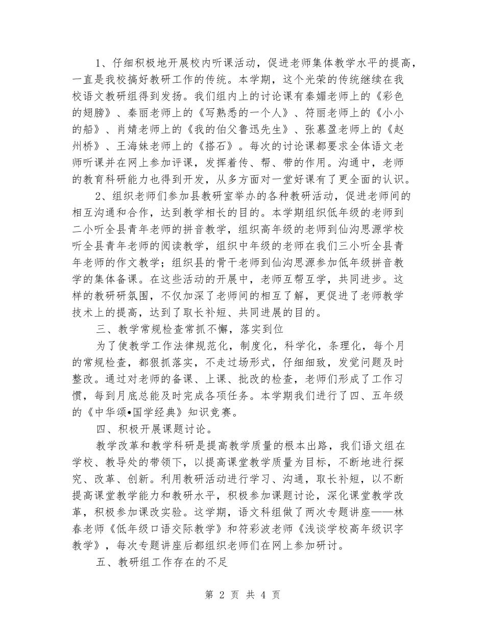 2024-2024学年度第一学期语文科组教研工作总结_第2页