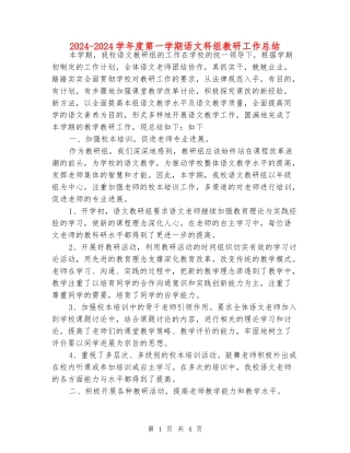 2024-2024学年度第一学期语文科组教研工作总结