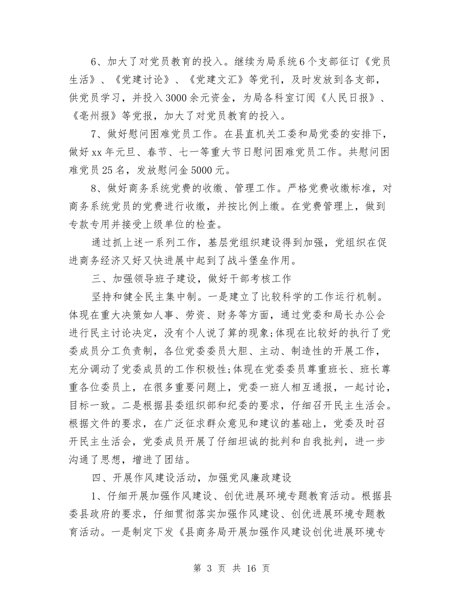 2024商务局党建工作总结范文及2024年党建工作计划与2024商务局工作总结及2024年工作计划汇编_第3页