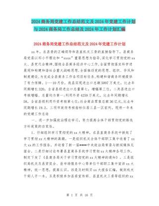 2024商务局党建工作总结范文及2024年党建工作计划与2024商务局工作总结及2024年工作计划汇编