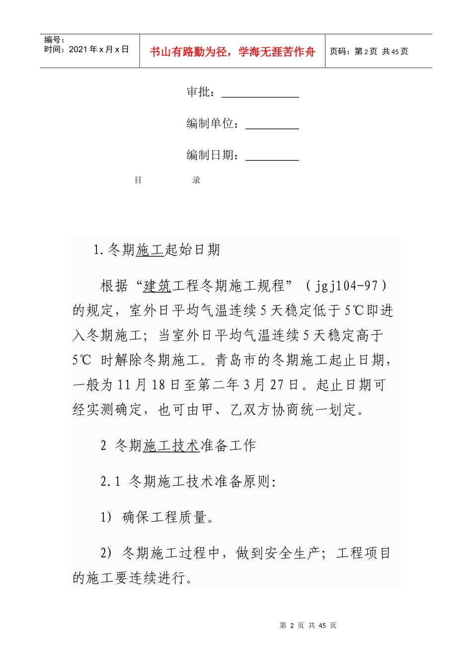 建筑工程冬季施工方案培训资料_第2页
