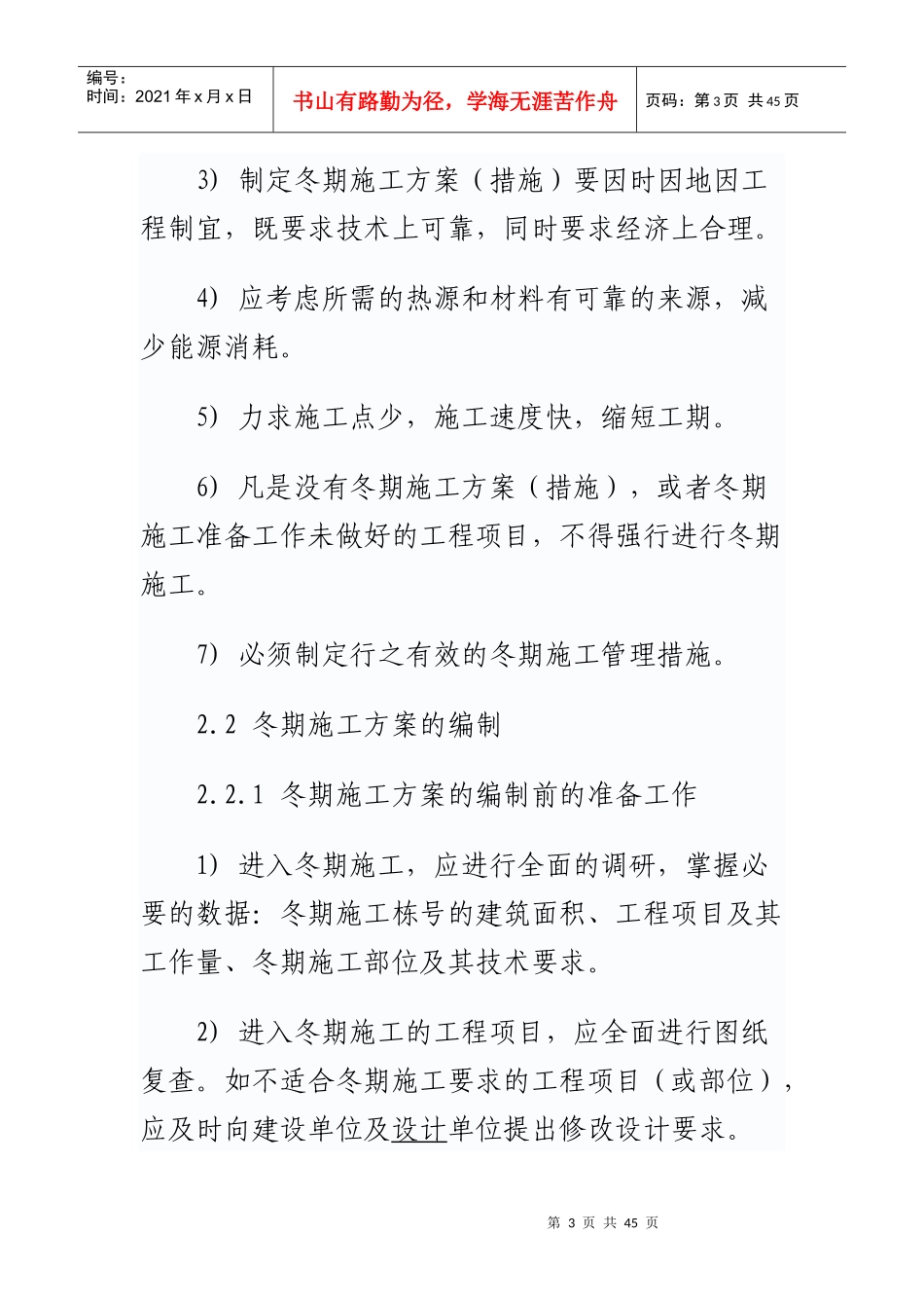 建筑工程冬季施工方案培训资料_第3页