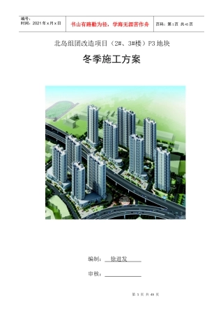 建筑工程冬季施工方案培训资料