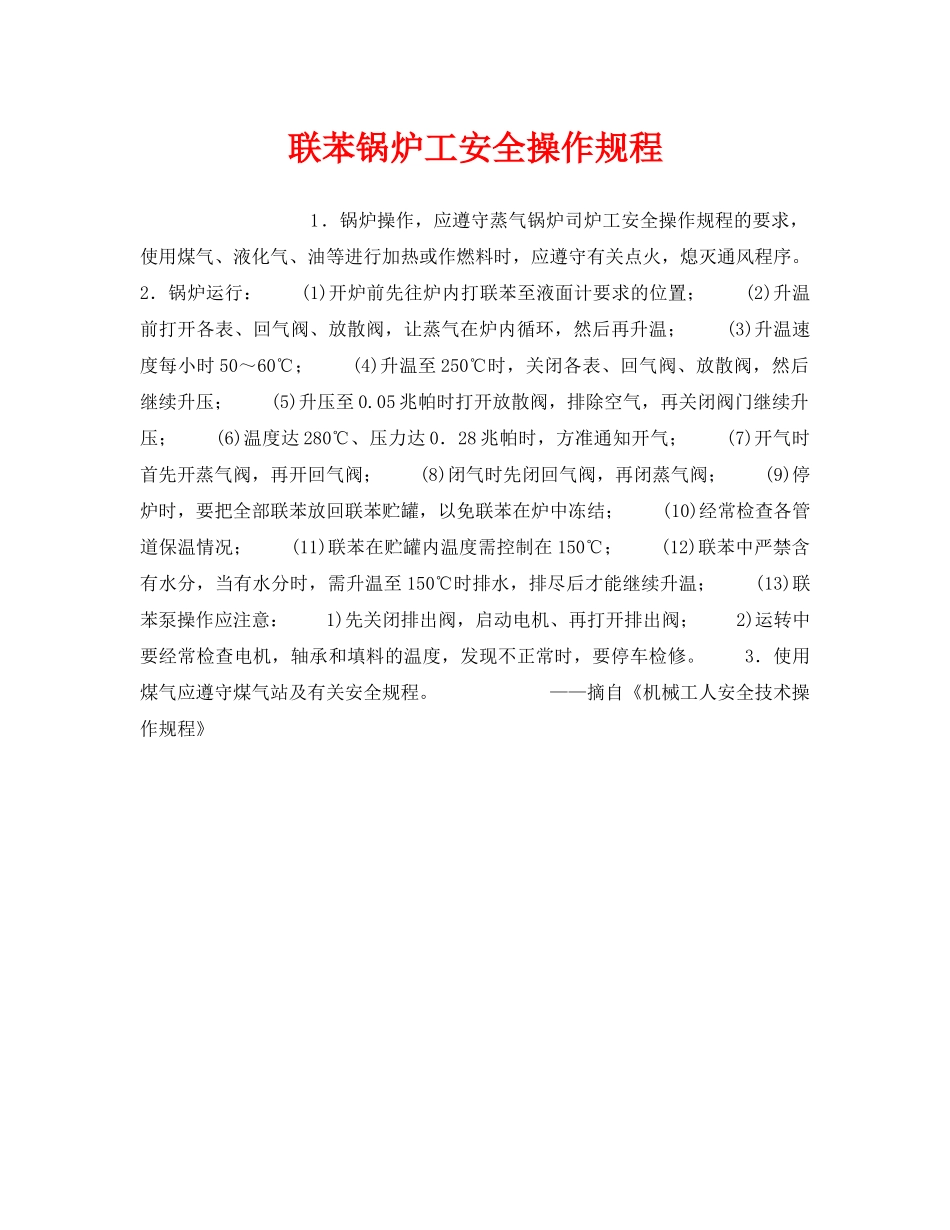 《安全操作规程》之联苯锅炉工安全操作规程 _第1页