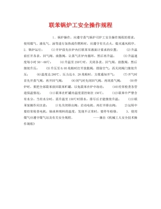 《安全操作规程》之联苯锅炉工安全操作规程 