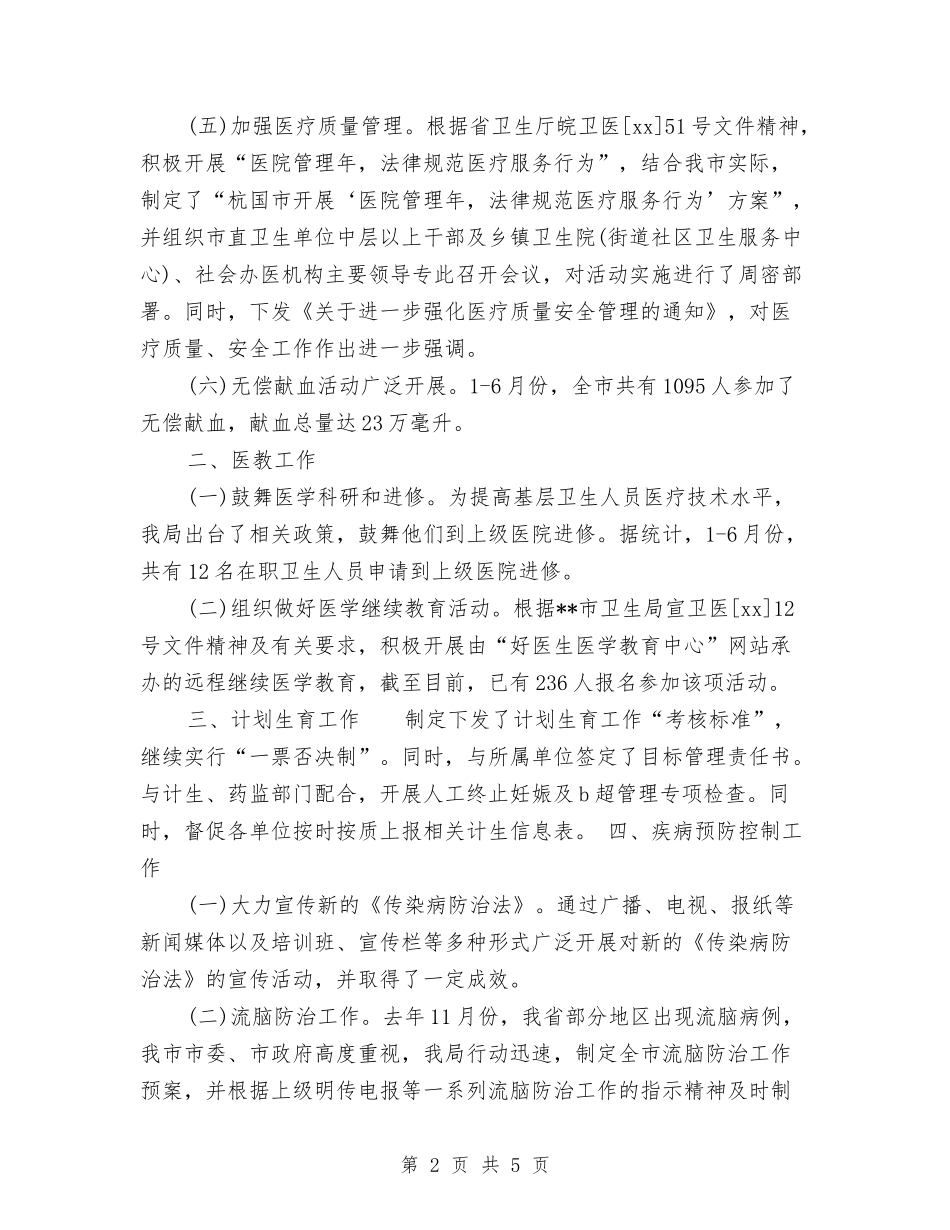 2024年卫生局医防科工作总结与2024年卫生局卫生监督科年度总结汇编_第2页