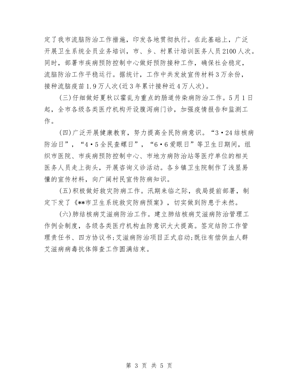 2024年卫生局医防科工作总结与2024年卫生局卫生监督科年度总结汇编_第3页