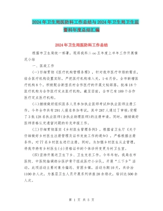 2024年卫生局医防科工作总结与2024年卫生局卫生监督科年度总结汇编
