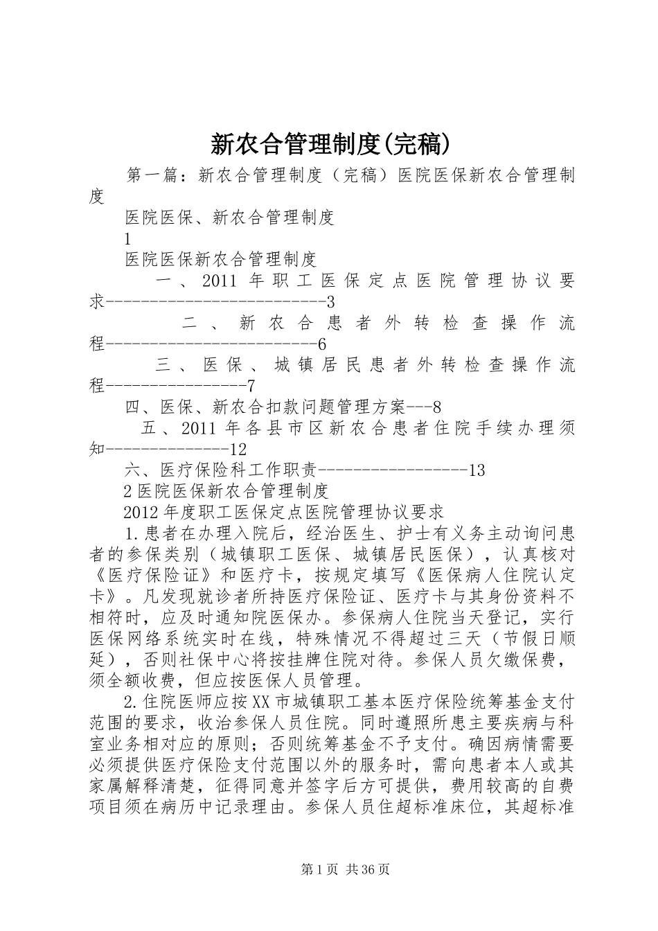 新农合管理规章制度(完稿)_第1页