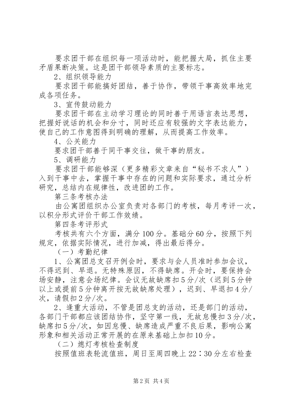 公寓楼团总支干部工作效绩考核规章制度_第2页