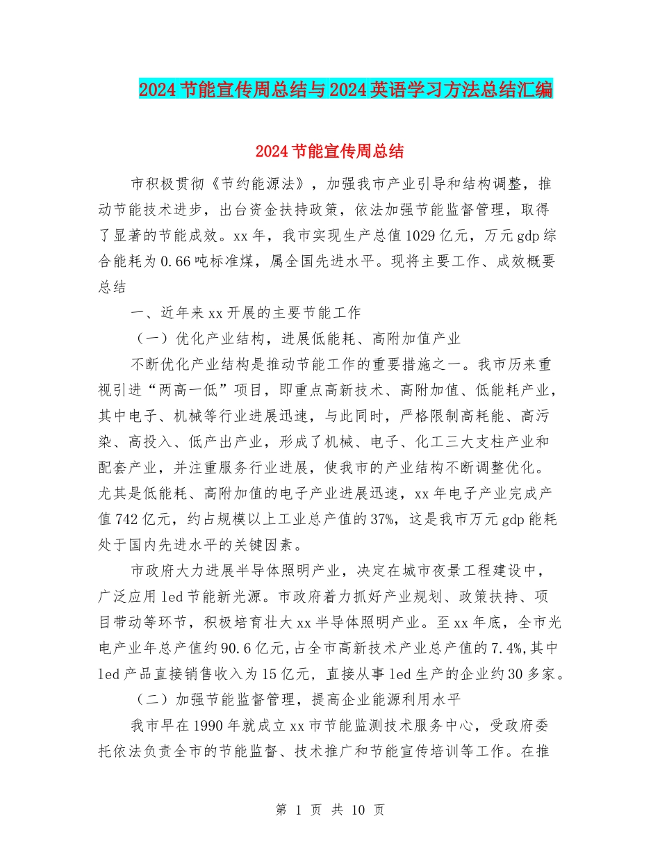 2024节能宣传周总结与2024英语学习方法总结汇编_第1页