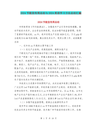 2024节能宣传周总结与2024英语学习方法总结汇编