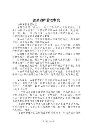 油品油库管理规章制度
